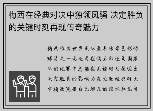 梅西在经典对决中独领风骚 决定胜负的关键时刻再现传奇魅力