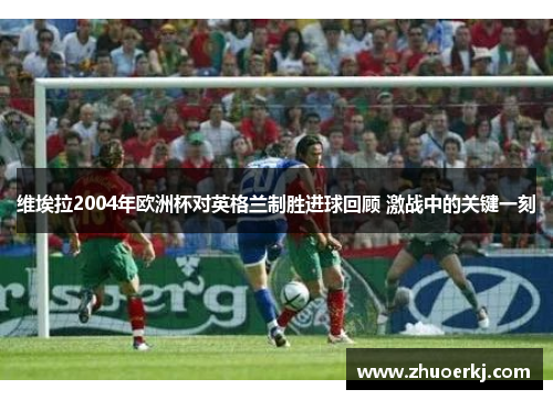 维埃拉2004年欧洲杯对英格兰制胜进球回顾 激战中的关键一刻