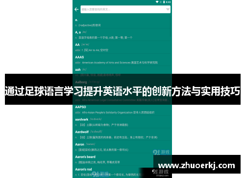 通过足球语言学习提升英语水平的创新方法与实用技巧