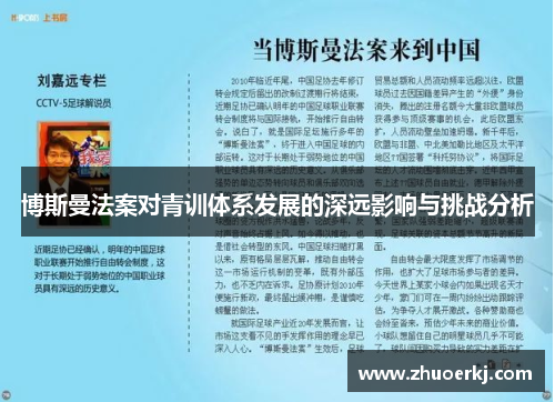 博斯曼法案对青训体系发展的深远影响与挑战分析