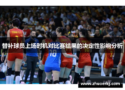 替补球员上场时机对比赛结果的决定性影响分析