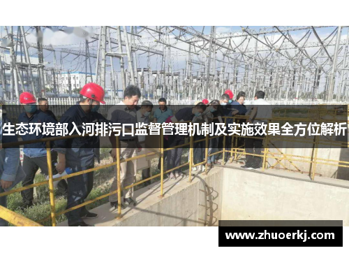 生态环境部入河排污口监督管理机制及实施效果全方位解析