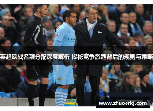 英超欧战名额分配深度解析 揭秘竞争激烈背后的规则与策略